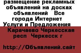 100dosok размещение рекламных объявлений на досках объявлений - Все города Интернет » Услуги и Предложения   . Карачаево-Черкесская респ.,Черкесск г.